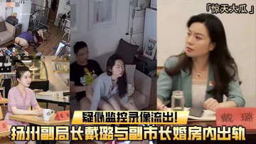 【重磅吃瓜】揚州副局長戴璐與副市長婚房內出軌，疑似監控錄像流出-獵奇吃瓜-xj