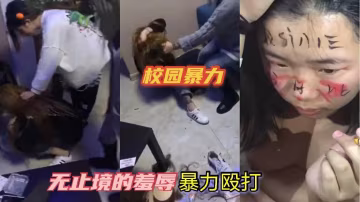 【校園暴力】學生妹打小報告，被無止境的羞辱，暴力毆打-xj
