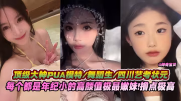網曝黑料精彩合集-頂級大神玩弄舞蹈室 校花 模特 空姐等，每個都是絕對顏值身材嫩妹 擼點極高！！