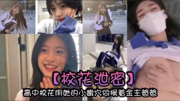 高中校花用她的小嫩穴伺候著金主爸爸 以身體換取零用錢-xj