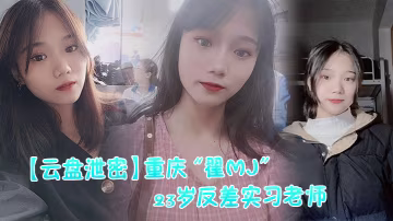 反差實習老師與多位男學生打炮視頻記錄被曝光-xj