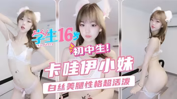 卡哇伊小妹白絲美腿性格超級活潑的挑逗-xj