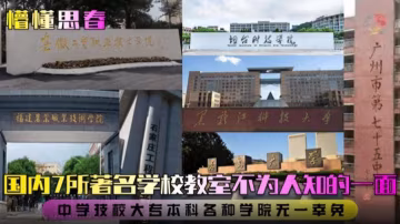 【國內七所著名學校教室不為人知的一面】-xj