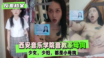 西安音樂學院音教系  一隻自曝的母狗-xj
