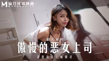 傲慢的惡女上司-xj