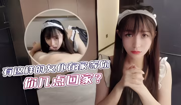 有這樣的友仆在家等你你幾點回家