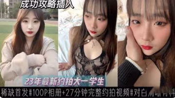 【最新約拍大一學生妹】稀缺首發
