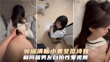 鄰居清新小美女和同居男友自拍性愛視頻-xj