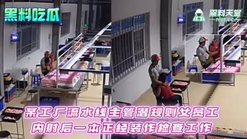 某工廠流水線主管潛規則女員工內射後一本正經裝作檢查工作_z1tiktok-xj