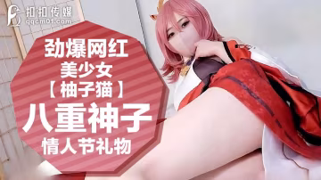 勁爆網紅美少女【柚子貓】 八重神子的情人節禮物-xj
