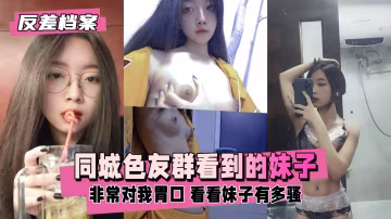 同城色友群看到的妹子，看看妹子有多騷-xj