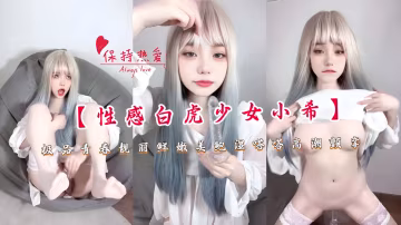 【主播】【性感白虎少女小希】極品青春靚麗鮮嫩美鮑濕嗒嗒高潮顫攣