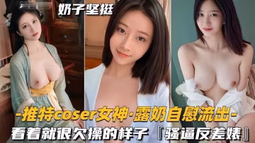【推特coder女神露奶自慰流出】看著就很欠操的樣子，騷逼反差婊