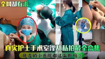 【萬人求】真實護士手術室淫亂私拍最全合集，第1次見男人潮噴的，超刺激