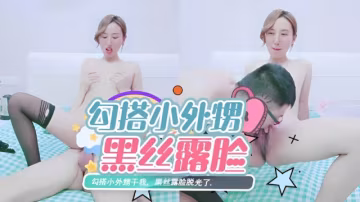勾搭小外甥干我，黑絲露臉脫光了-xj