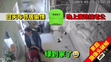 【破解攝像頭】白天在家偷情鄰居，晚上又跟老公使勁搞-獵奇吃瓜-xj