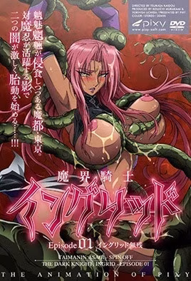魔界騎士英格麗德1-xj