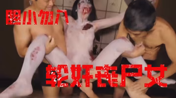 【膽小慎入】輪姦喪屍女！-變態-xj