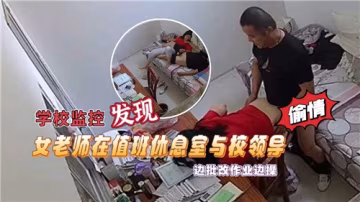 學校監控發現，女老師在值班休息室與校領導，邊批改作業邊操