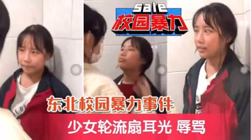 【東北校園暴力事件】多名女生輪流扇耳光，辱罵-xj