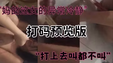 [校園暴力]被同學用筷子破處，打碼預覽版-xj