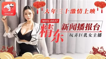 精東新聞播報-xj
