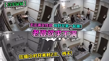無法滿足性慾叫好兄弟一起操!老婆欲求不滿