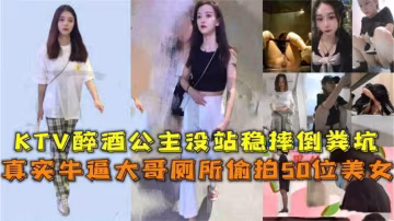 網曝獵奇重口稀缺資源 -牛逼大哥廁所偷拍五十位高顏值美女，空姐，老師，護士，各種制服高顏值女神 一網打盡