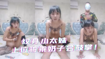 紋身妹子和黑社會大哥，臥室中花樣操逼！33-xj