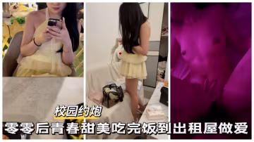 【黑料吃瓜】零零後青春甜妹吃完飯出租屋做愛-xj