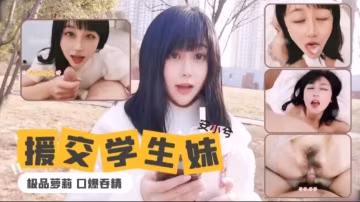 援交學生極品母狗口爆吞精