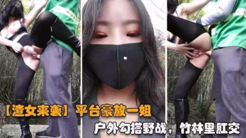 推薦【重磅渣女來襲】網紅女神，戶外勾搭野戰，竹林里肛交-xj