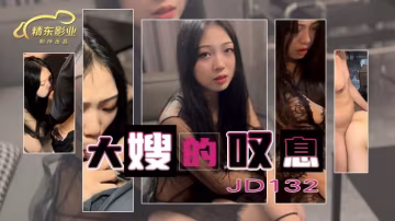 精東影業JD132大嫂的嘆息-精品力薦-xj