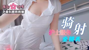 多倫多女護士一分鐘就把我騎射了-下面有跟棒棒糖-xj