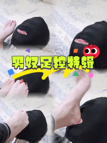 男奴足控特輯-變態-xj