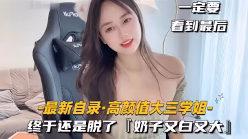 最新自錄！高顏值學生妹終於還是脫了，奶子又白又大-xj