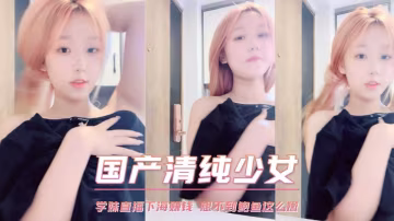 學妹直播下海賺錢 想不到鮑魚這麼嫩-xj