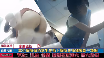 高中廁所偷拍學生老師上廁所老師嘎嘎愛千凈啊『360影視』-xj