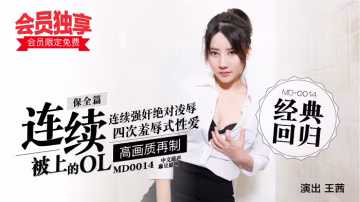 「會員限定免費！」麻豆經典四部曲 MD0014／保全篇-連續被上的OL-xj