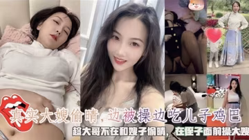 趁大哥不在和嫂子偷情，嫂子邊被操邊吃兒子雞巴！-xj