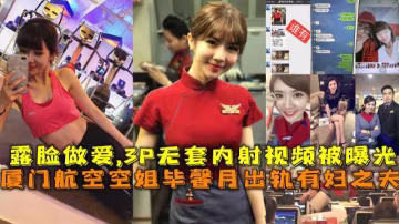 廈門航空空姐畢馨月出軌有婦之夫3P無套內射視頻被曝光-xj