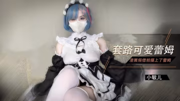 【雷姆Cos】漫展套路可愛蕾姆-xj