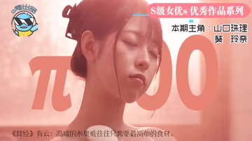 【第100期特典】聽爸爸的話，別讓媽受傷-xj