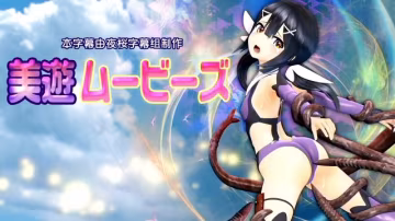 [美游ムービース[魔法少女][BIG5] 3D動漫 中文字幕-xj