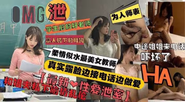 為人師表最美女教師，私下和親姐夫偷情，開房不料姐姐打來電話-xj