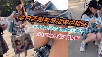 偷拍黑帽制服裙御姐裙底  無痕內褲緊緻包裹陰毛冒出  分泌物已把內褲染黃