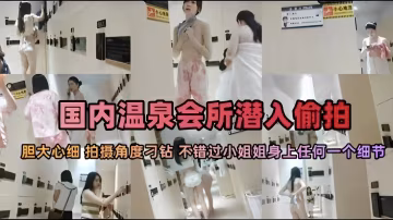 國內溫泉會所潛入偷拍膽大心細拍攝角度刁鑽不錯過小姐姐身上任何一個細節『360影視』-xj
