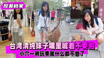 台灣清純妹子嘴裡一直喊著不要拍，小穴被玩-xj