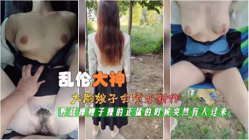 最新封神亂倫神作，大胸嫂子的噴水新作70-精品力薦-xj