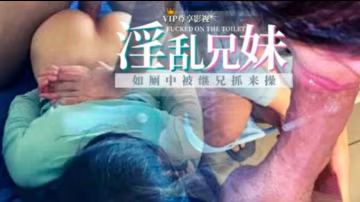 【兄妹亂倫】爸媽不在家  兄妹倆衛生間偷嘗禁果